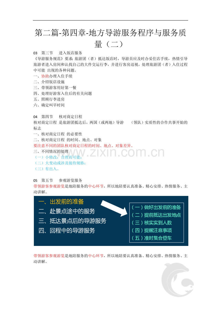 导游职业资格证考试-导游业务考点第二篇-第四章-地方导游服务程序与服务质量(二).doc_第1页