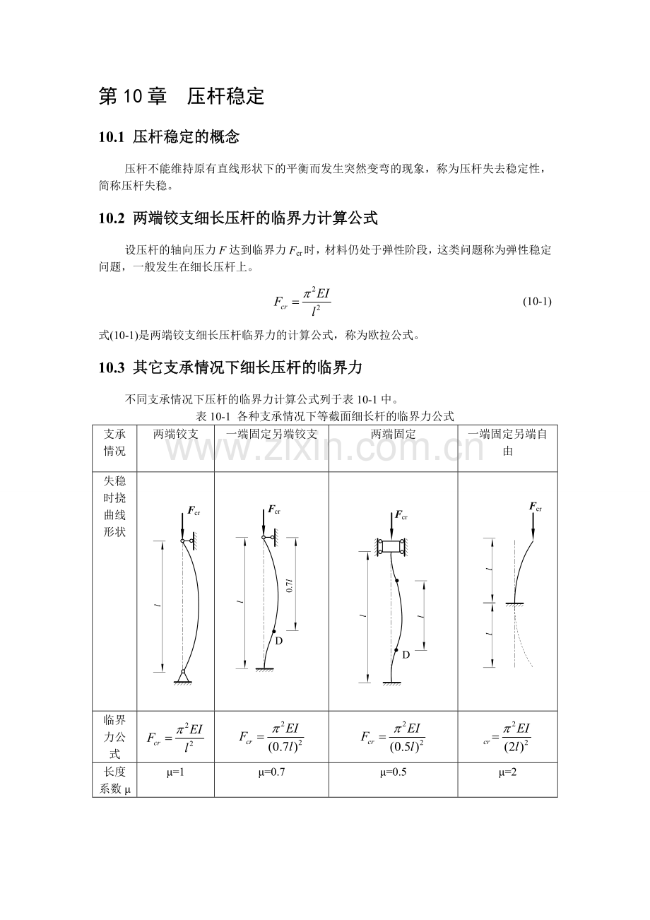 建筑力学大纲-知识点第十章-压杆稳定.doc_第1页