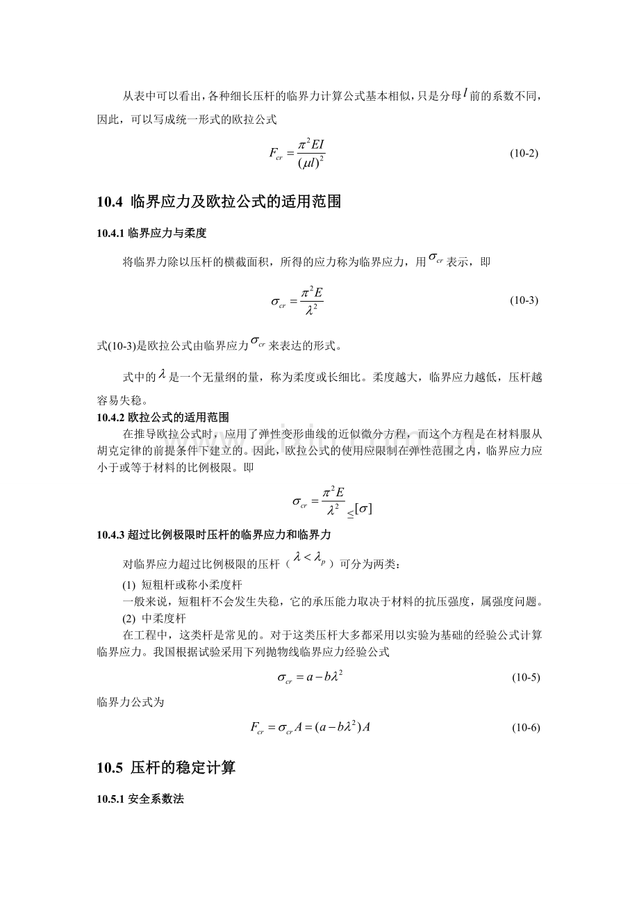 建筑力学大纲-知识点第十章-压杆稳定.doc_第2页