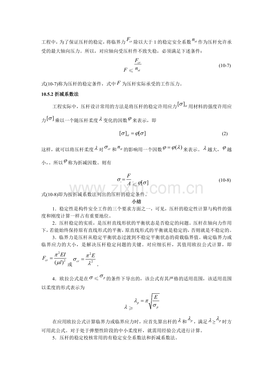 建筑力学大纲-知识点第十章-压杆稳定.doc_第3页