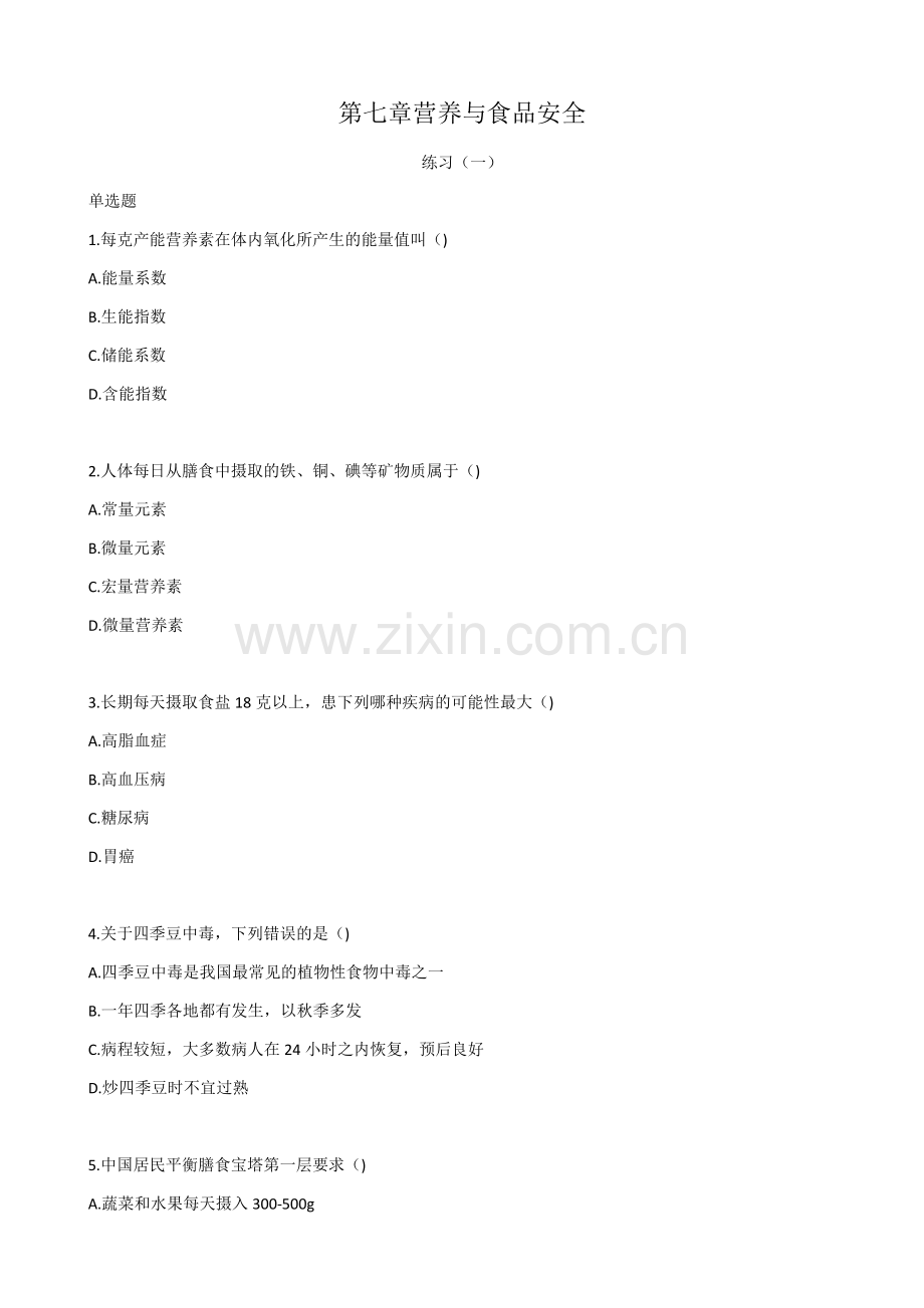 健康管理师三级基础知识习题带答案-第七章营养与食品安全.docx_第1页