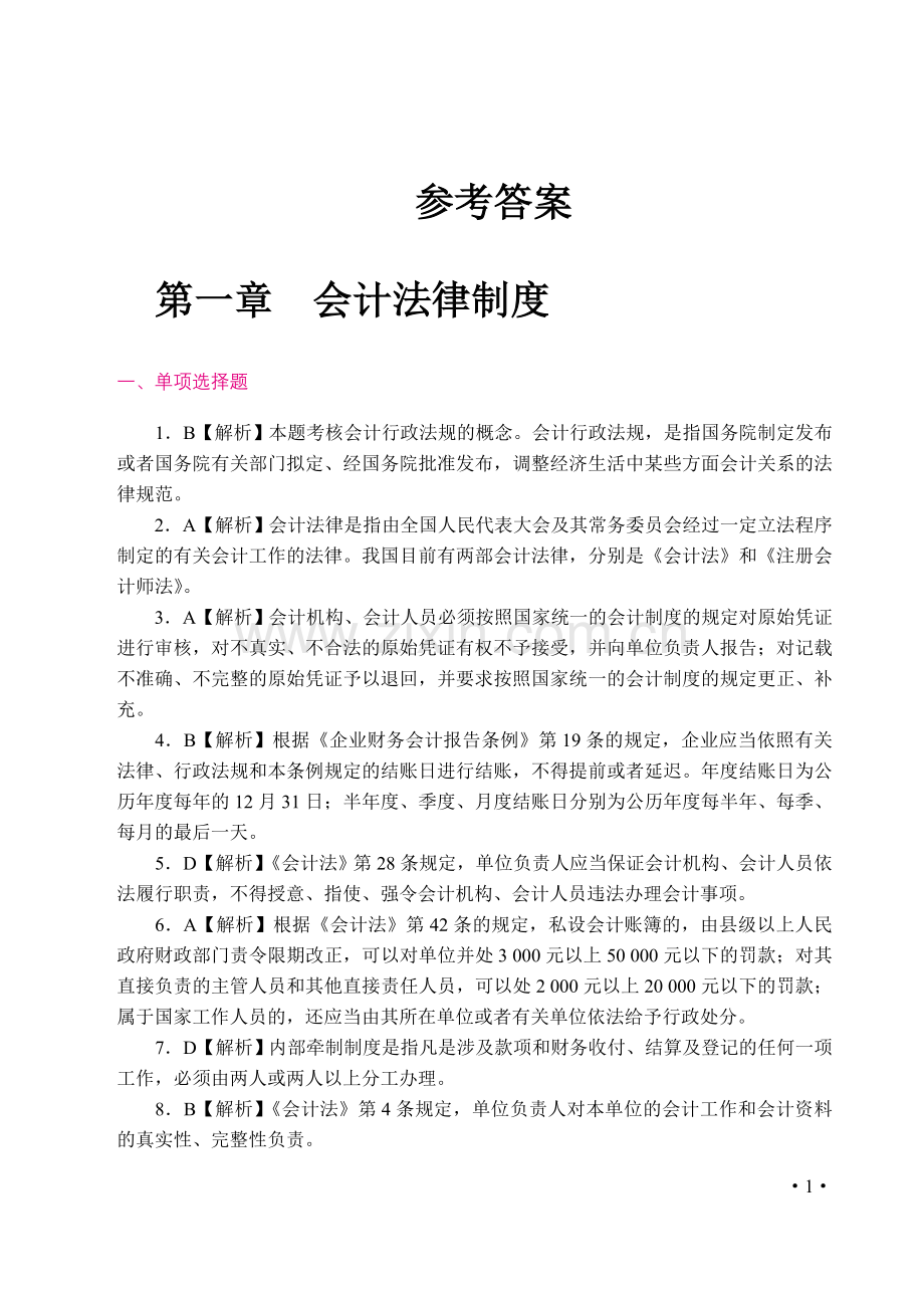 《财经法规与会计职业道德》参考答案.doc_第1页