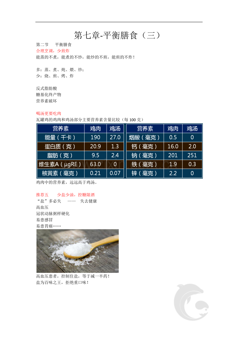 健康管理师三级考试基础知识重点考点36-第七章-平衡膳食(三).doc_第1页