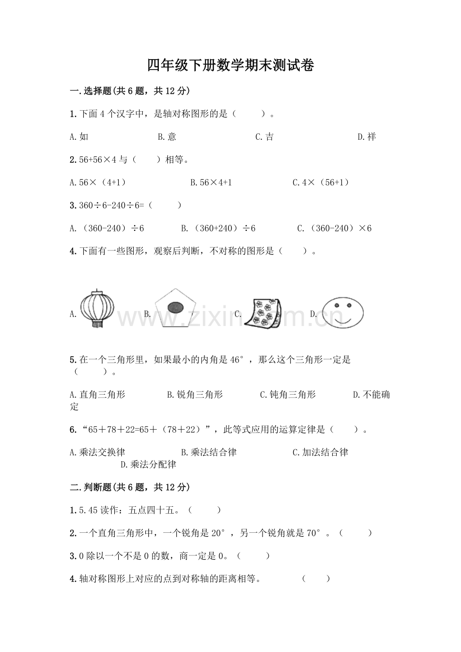 四年级下册数学期末测试卷及答案【真题汇编】.docx_第1页