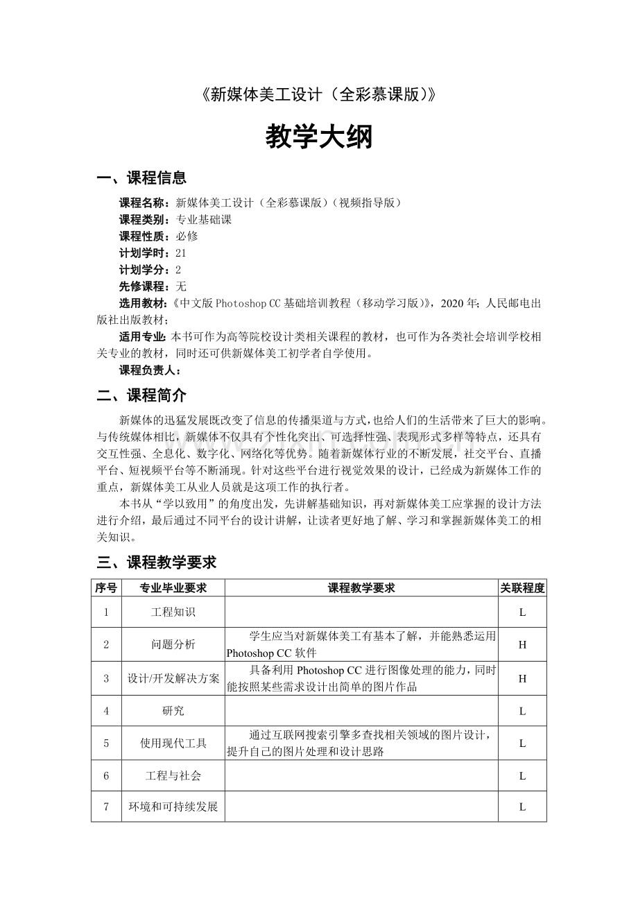 自考成人本科新媒体美工设计教学大纲.docx_第1页