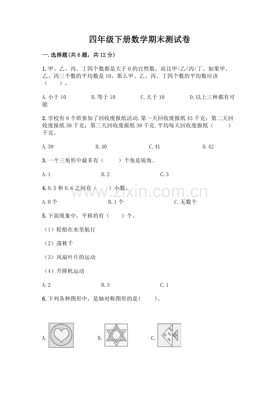 四年级下册数学期末测试卷附答案【考试直接用】.docx_第1页