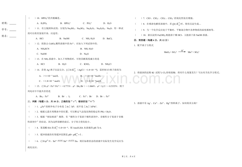 无机化学模拟试题期末考试卷带答案.doc_第2页