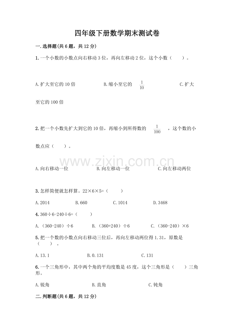 四年级下册数学期末测试卷加答案(夺分金卷).docx_第1页