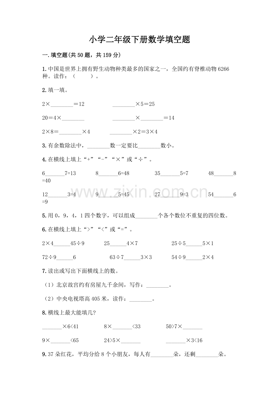 小学二年级下册数学填空题一套含答案【考点梳理】.docx_第1页