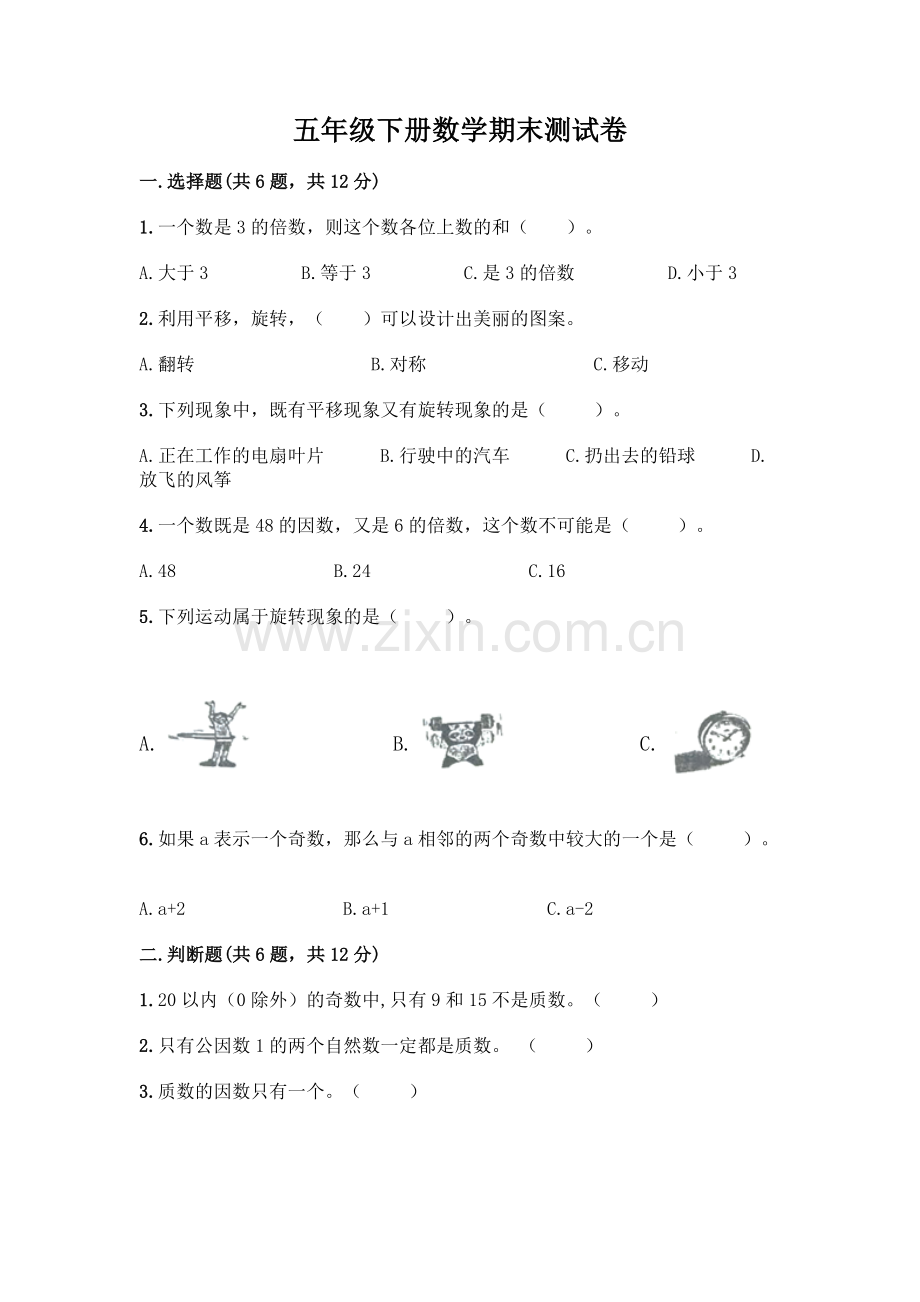 五年级下册数学期末测试卷附答案(培优).docx_第1页