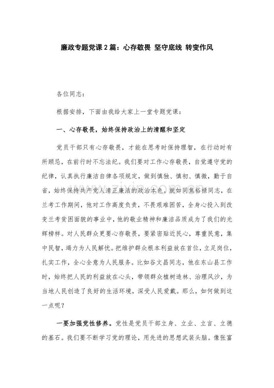 廉政专题党课2篇：心存敬畏 坚守底线 转变作风.docx_第1页