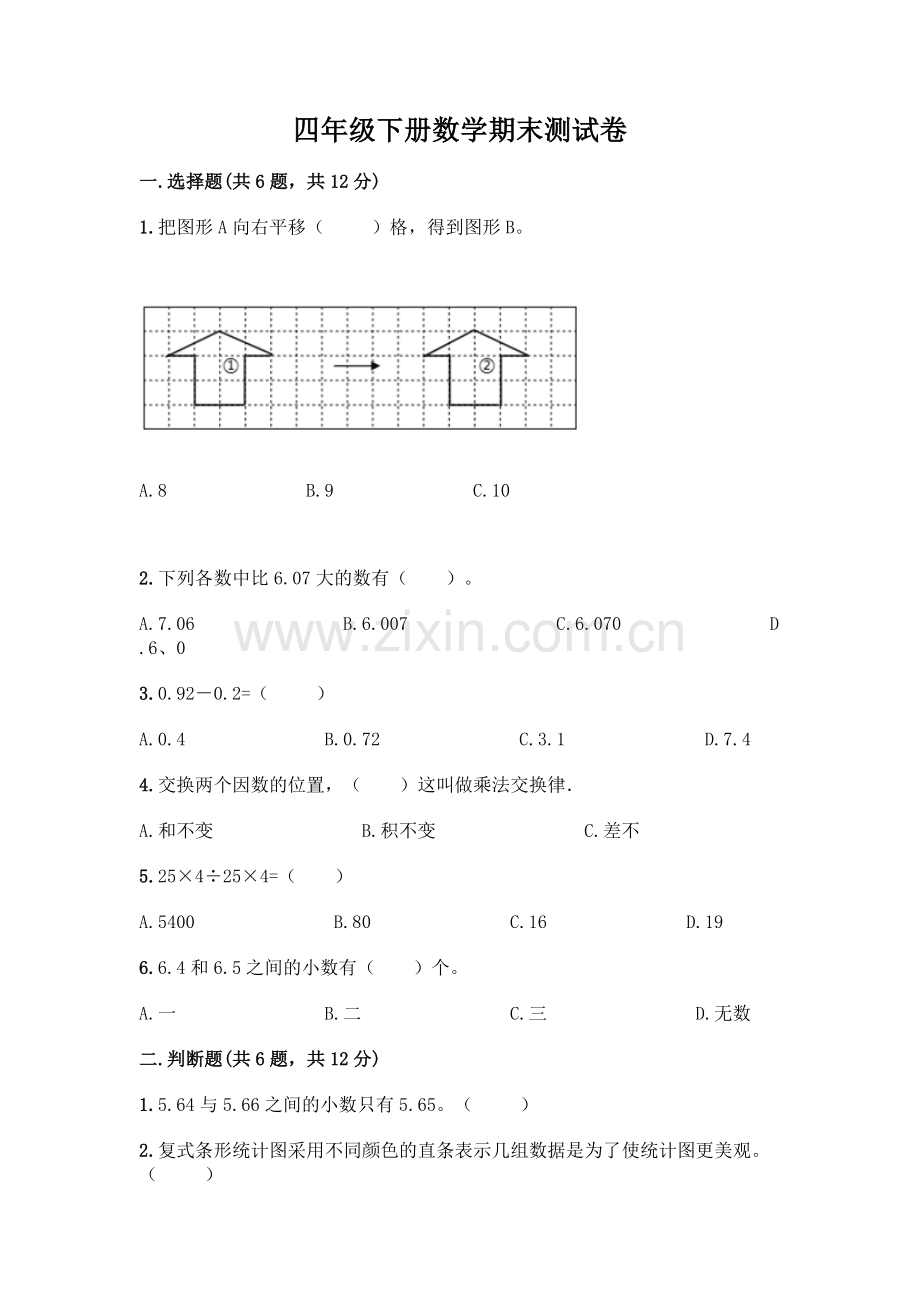 四年级下册数学期末测试卷丨(历年真题).docx_第1页