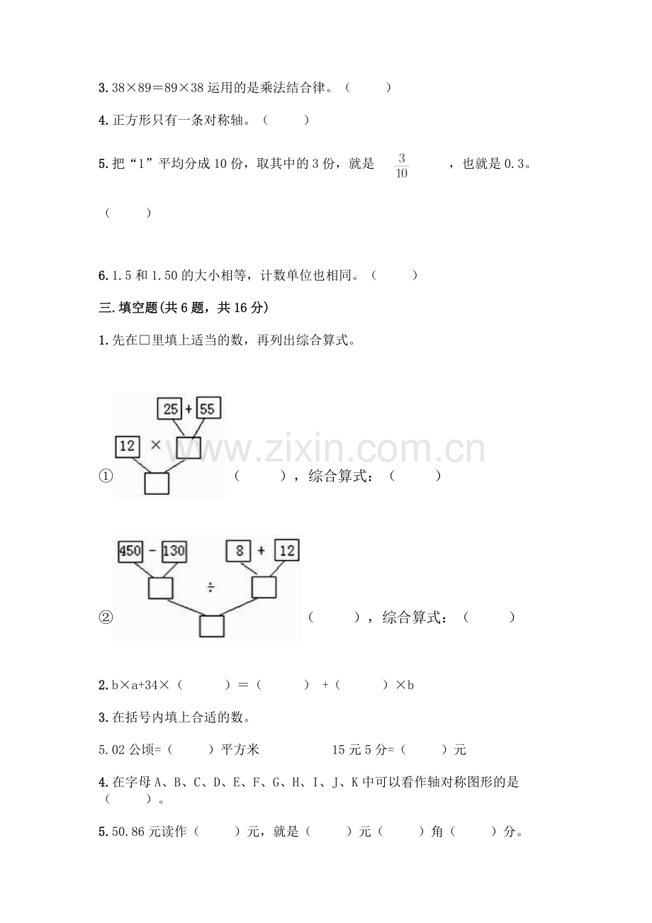 四年级下册数学期末测试卷丨(历年真题).docx_第2页