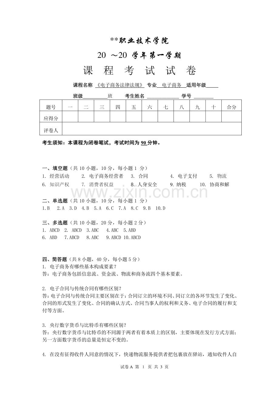 电子商务法律法规--模拟试卷答案.pdf_第1页