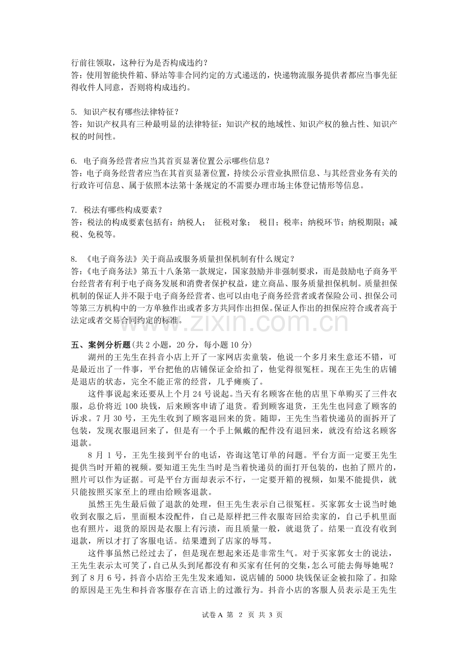 电子商务法律法规--模拟试卷答案.pdf_第2页