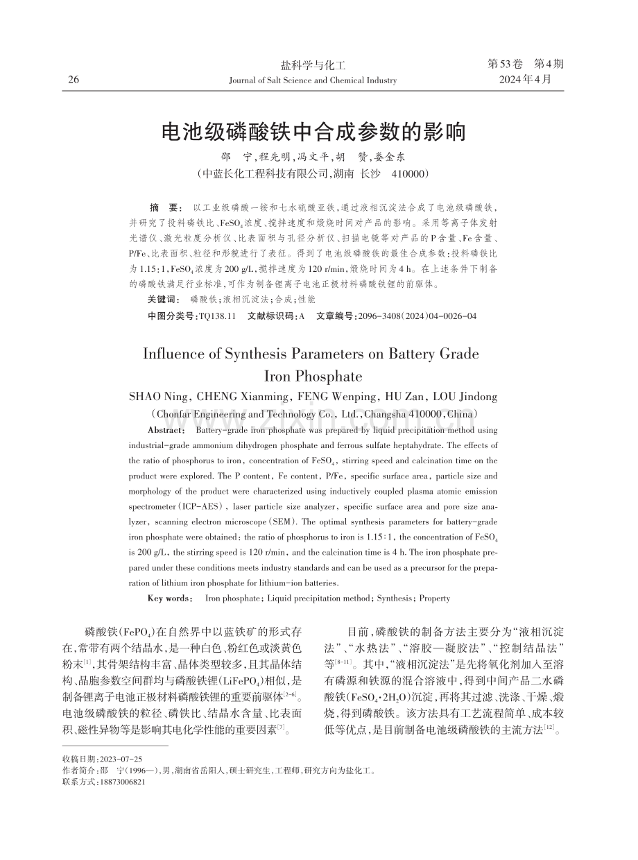 电池级磷酸铁中合成参数的影响.pdf_第1页