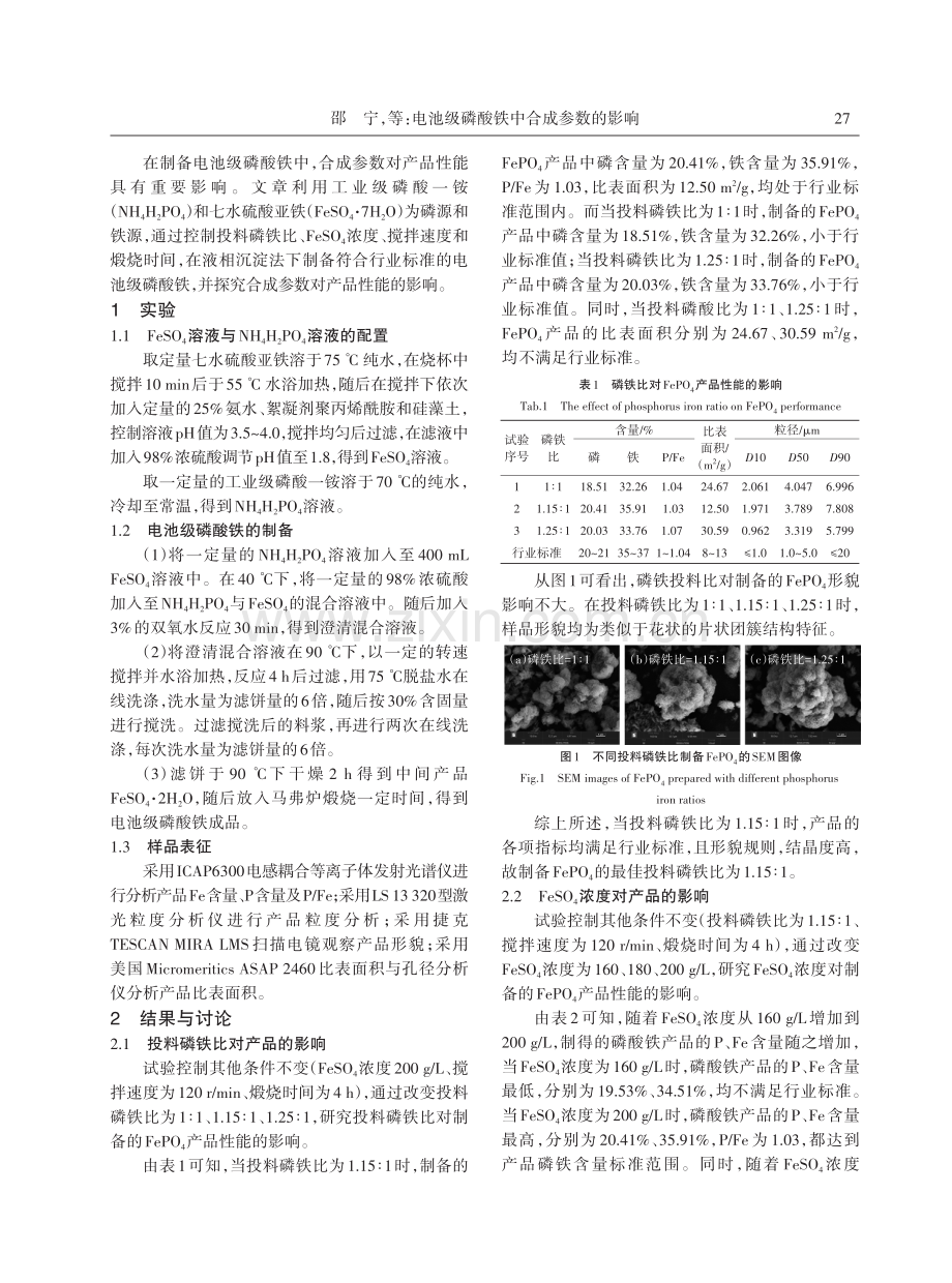 电池级磷酸铁中合成参数的影响.pdf_第2页