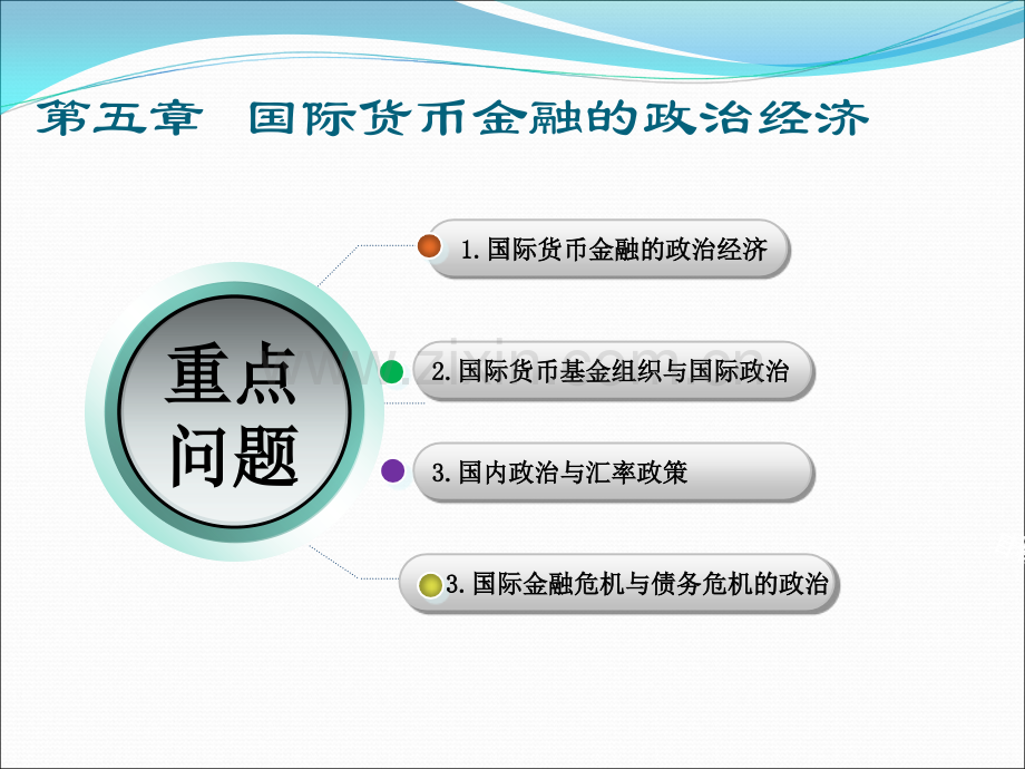 中职国际政治经济学概论PPT5.第五章.ppt_第2页