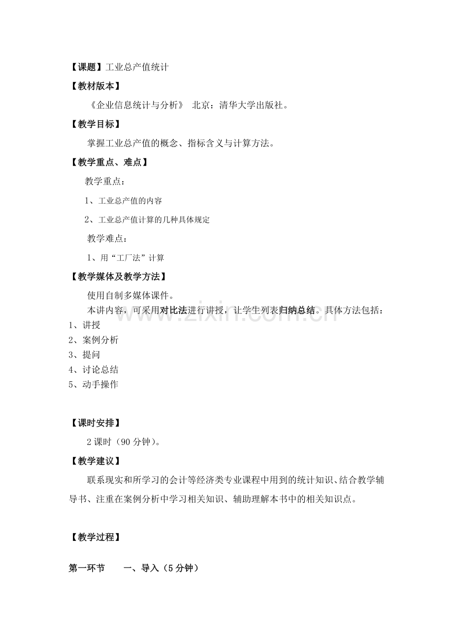 企业信息统计与分析教案第三章.doc_第1页