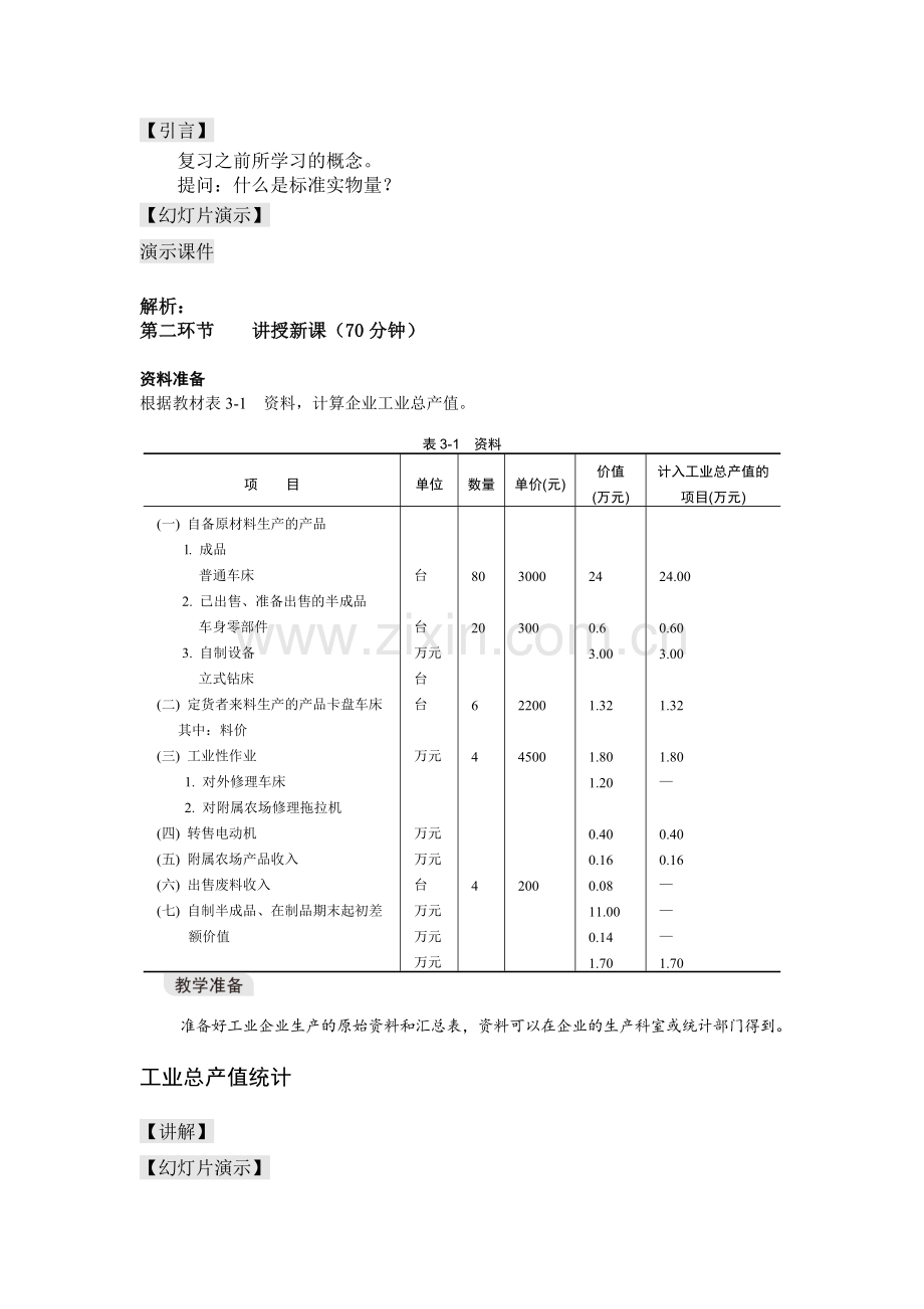 企业信息统计与分析教案第三章.doc_第2页