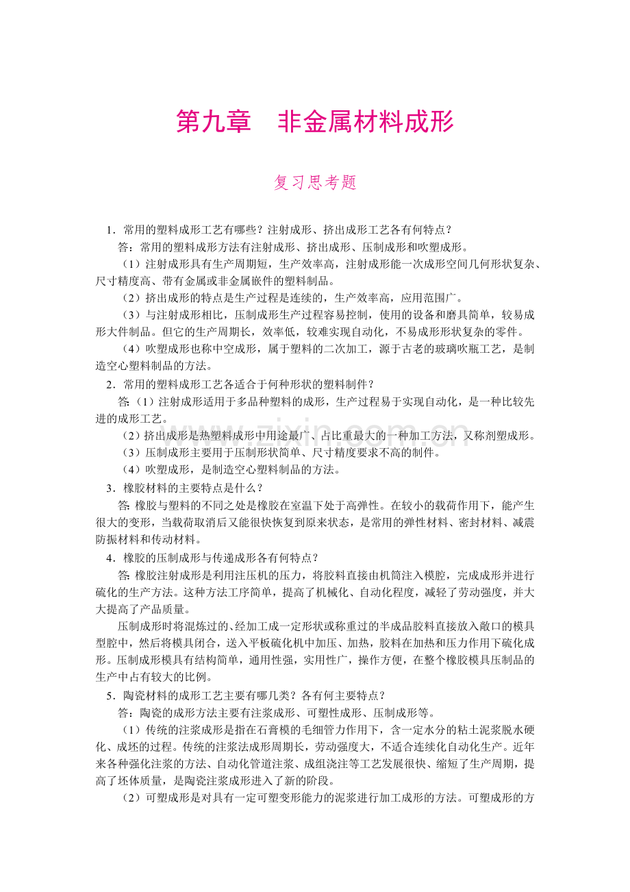 《工程材料及成形工艺基础》复习思考题答案-第九章.docx_第1页