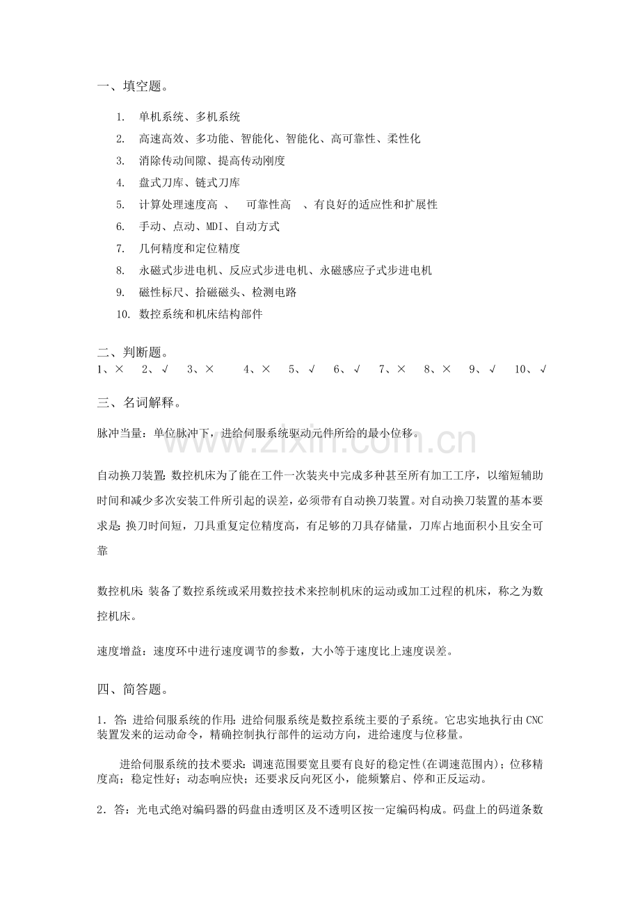 《数控机床》检测题三答案.doc_第1页