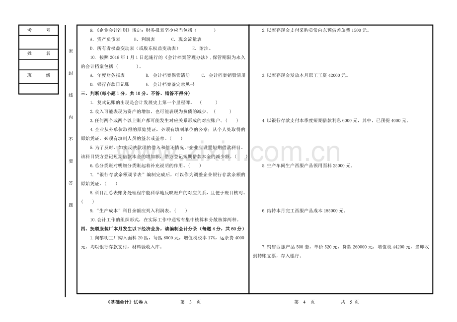 基础会计理论期末考试卷AB卷带答案-测试卷-自测卷带答案模拟题.doc_第2页