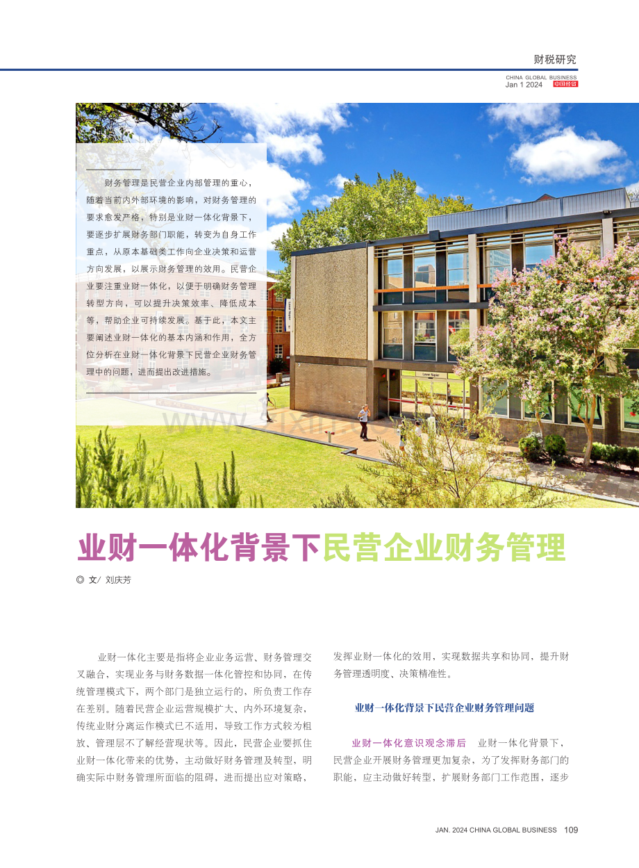 业财一体化背景下民营企业财务管理.pdf_第1页