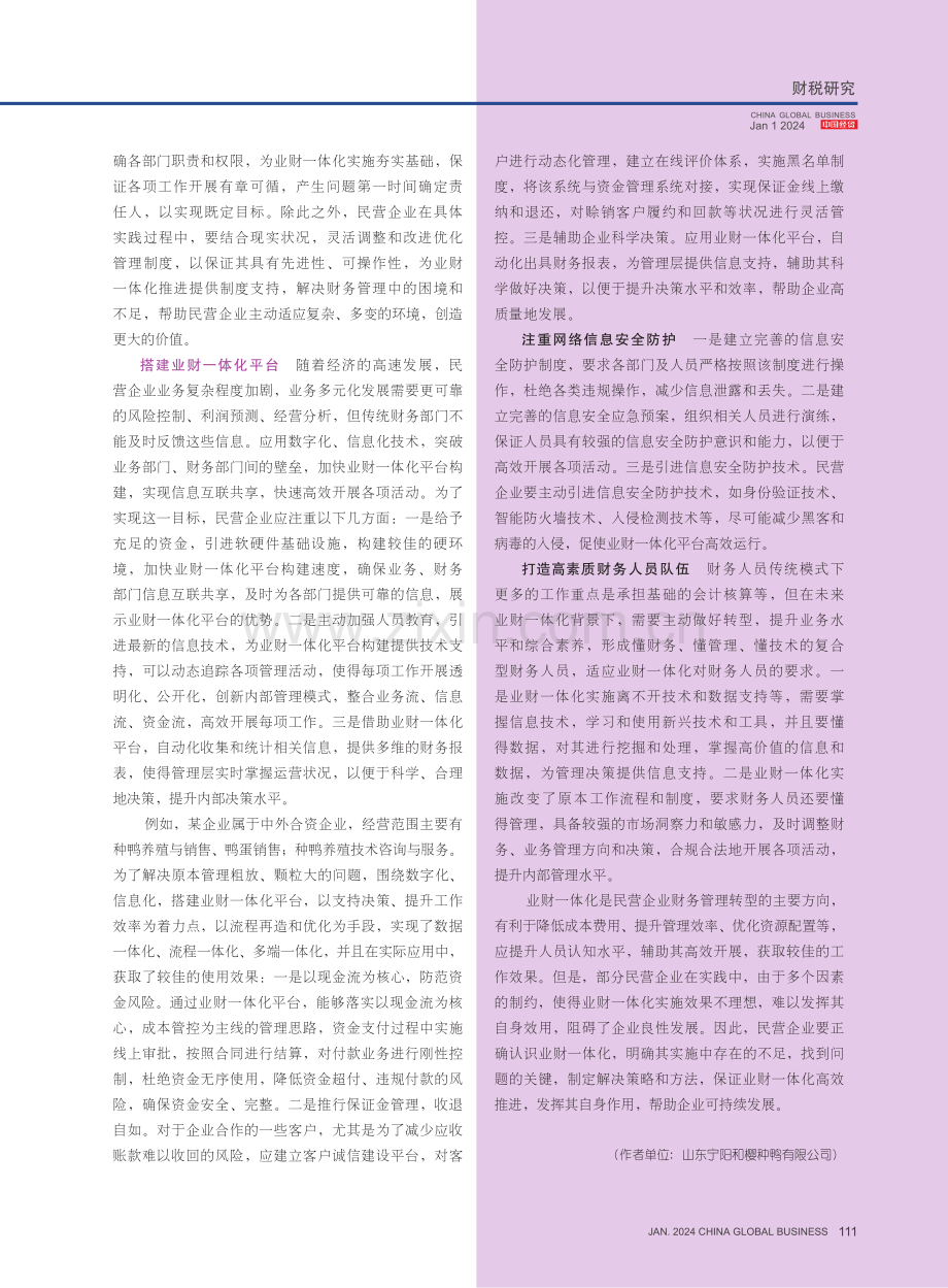 业财一体化背景下民营企业财务管理.pdf_第3页