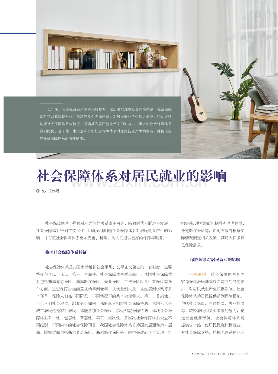 社会保障体系对居民就业的影响.pdf_第1页