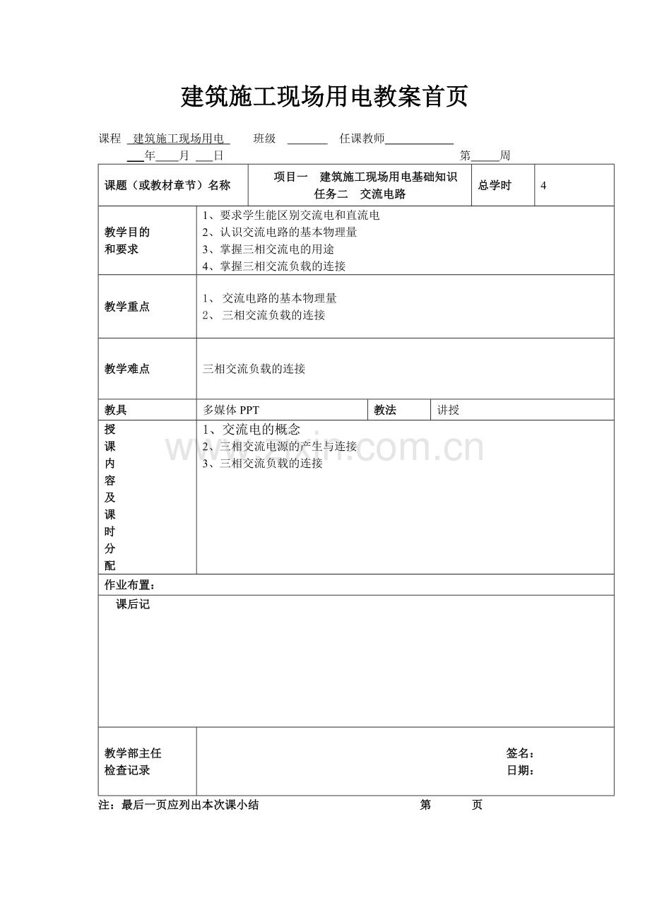 建筑施工现场用电电子教案授课教案整本书教案电子讲义.doc_第2页