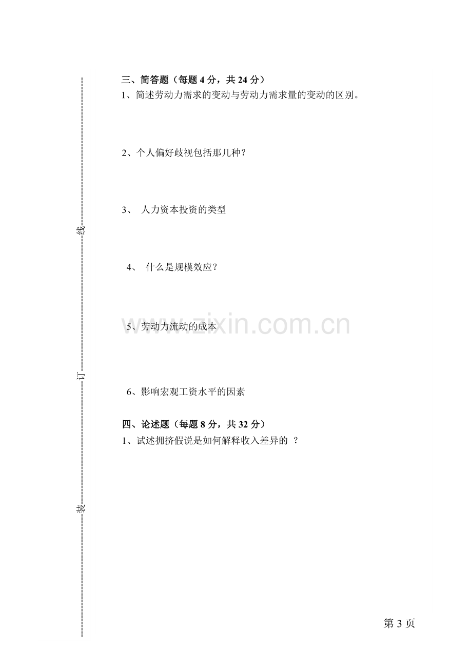 劳动经济学期末测试卷AB卷综合模拟试卷带答案期末考试卷模拟试题期末考试题测试题自测卷6.doc_第3页