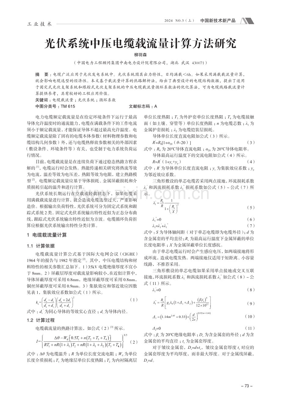 光伏系统中压电缆载流量计算方法研究.pdf_第1页