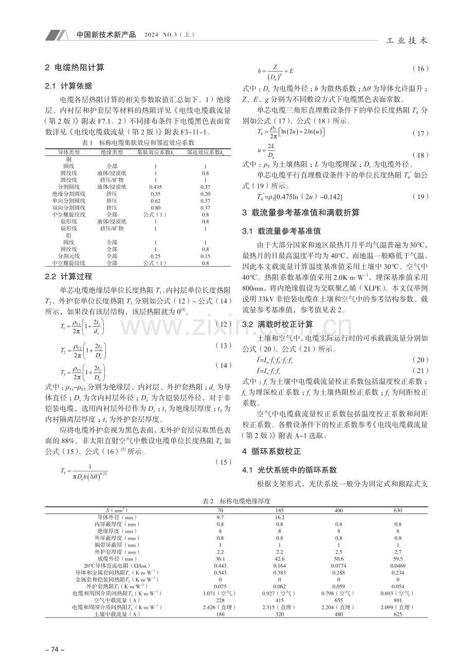 光伏系统中压电缆载流量计算方法研究.pdf_第2页