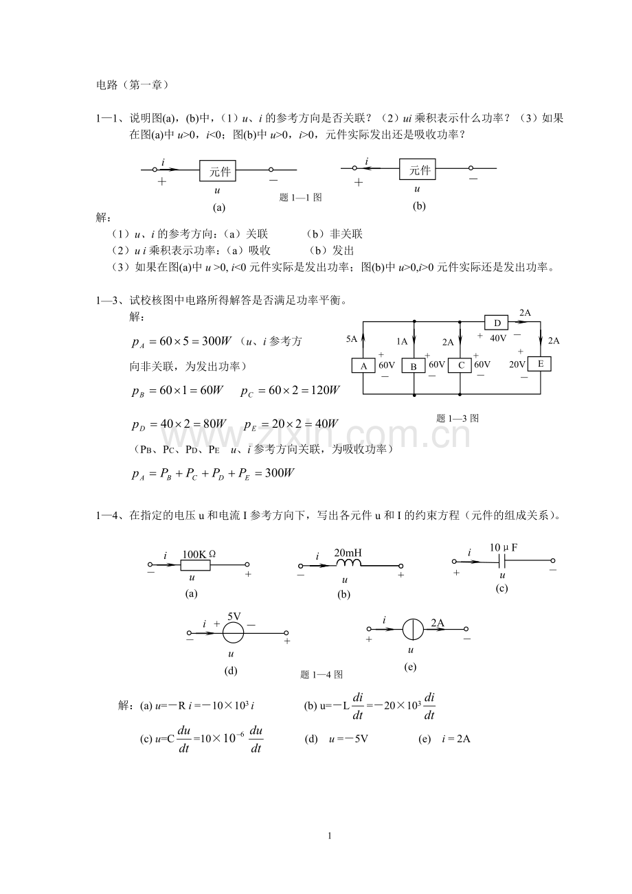 电工技术电路习题集题库及答案.doc_第1页