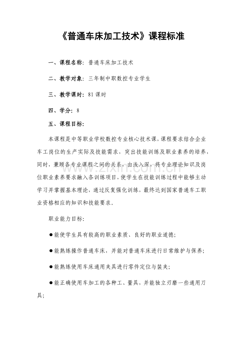 普通车床加工技术(课程标准)授课计划-课程整体设计-教学计划-教学日历.docx_第1页