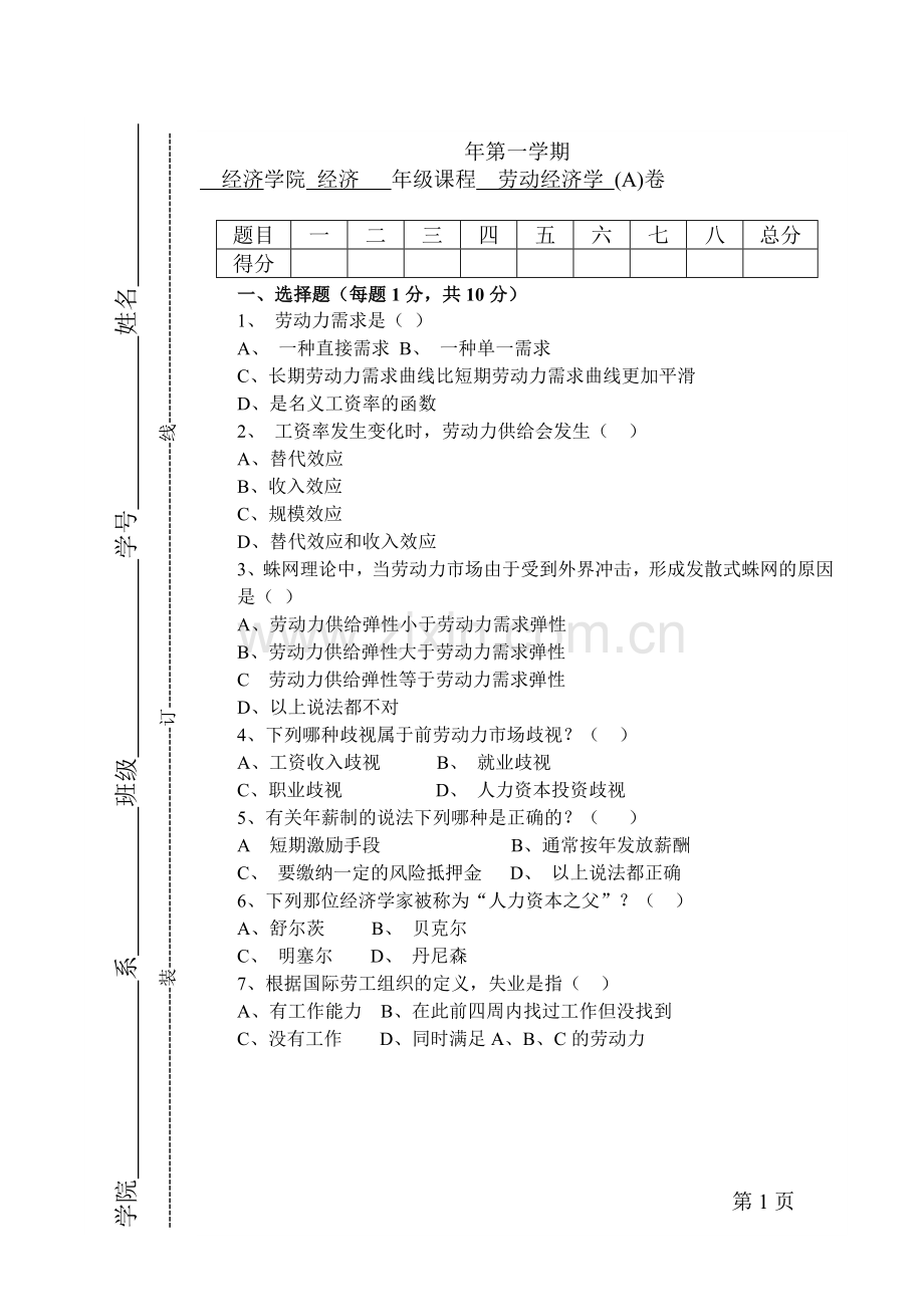 劳动经济学综合模拟试卷带答案期末考试卷模拟试题期末考试题测试题自测卷2.doc_第1页