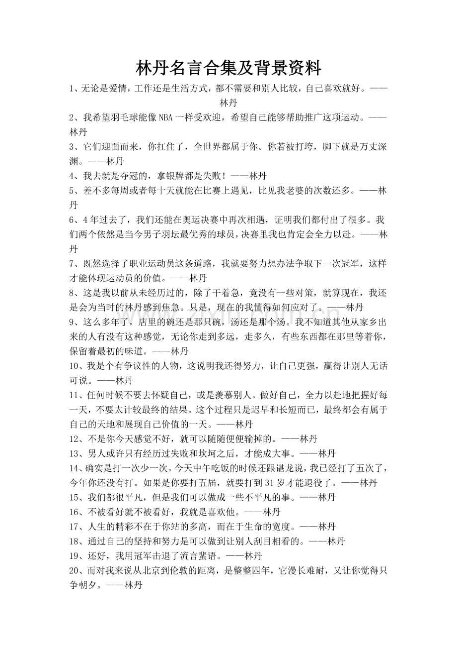 林丹名言及背景资料.docx_第1页