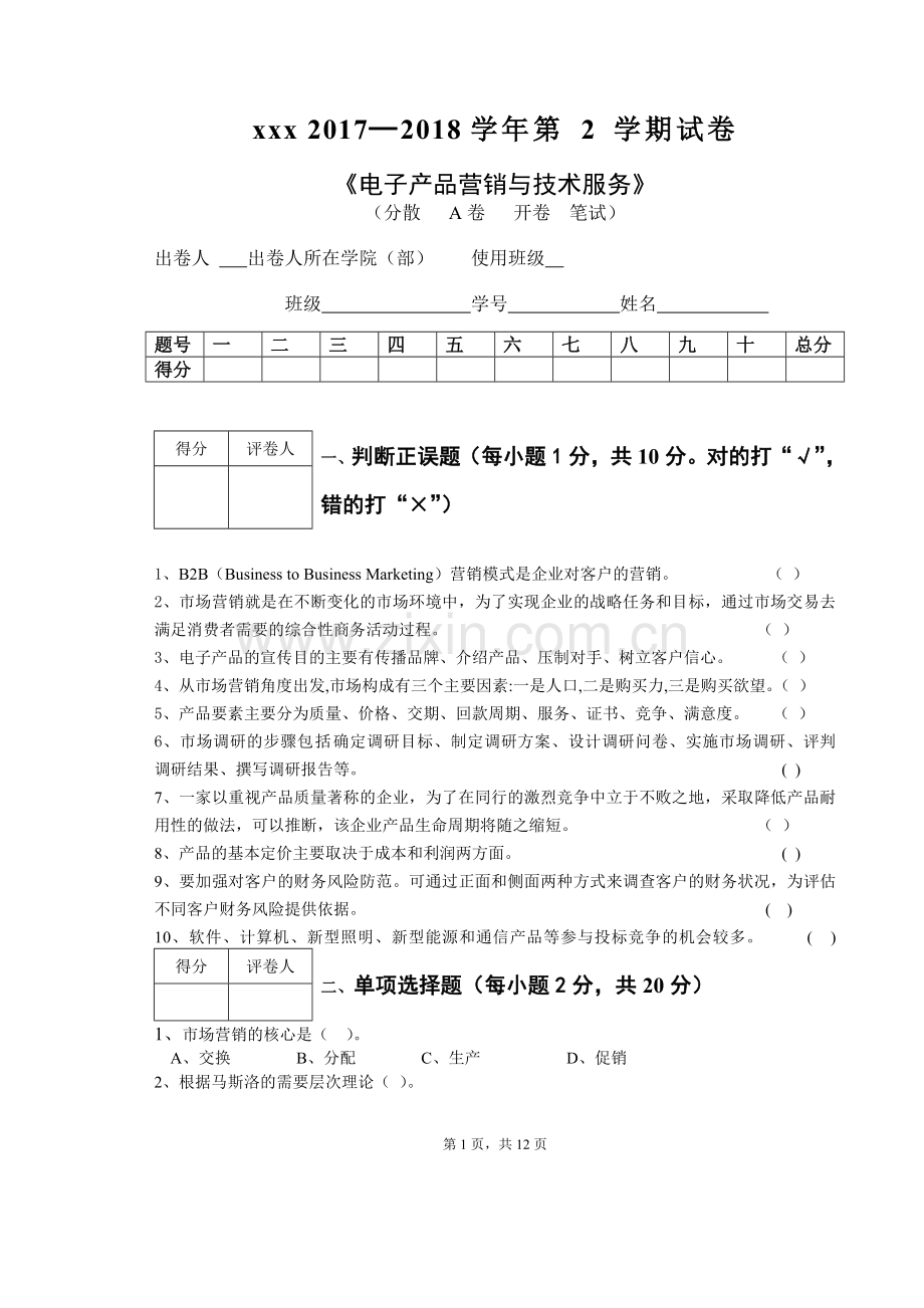 电子产品营销与技术服务2套期末考试卷-AB卷-期末测试卷带答案.doc_第1页