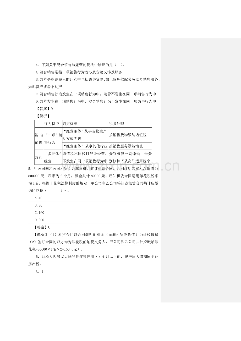 税收筹划-题库带答案解析-练习题测试题复习题.docx_第2页