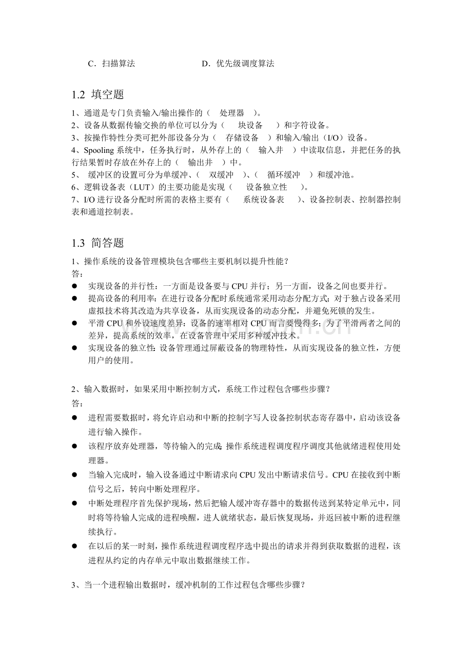 第4章-IO设备管理-习题答案.doc_第2页