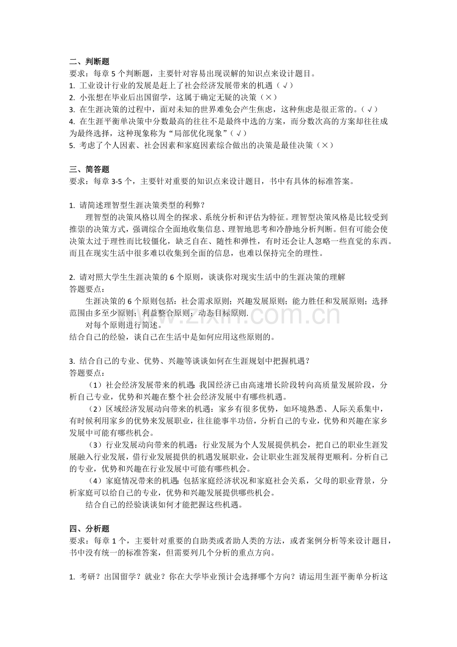 考试题-大学生职业生涯规划第六章.docx_第3页