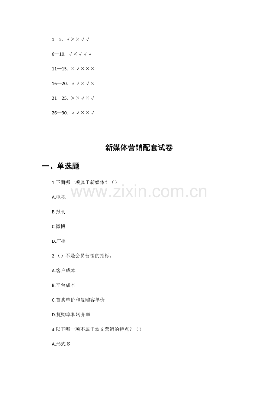 新媒体营销期末考试卷AB卷带答案习题试卷模拟卷.docx_第3页