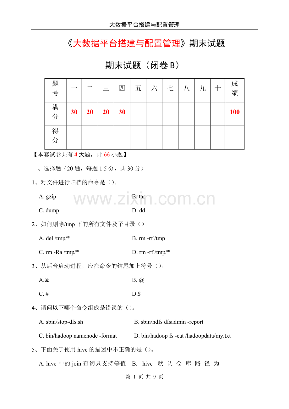 《大数据平台搭建与配置管理》期末考试卷及答案.docx_第1页