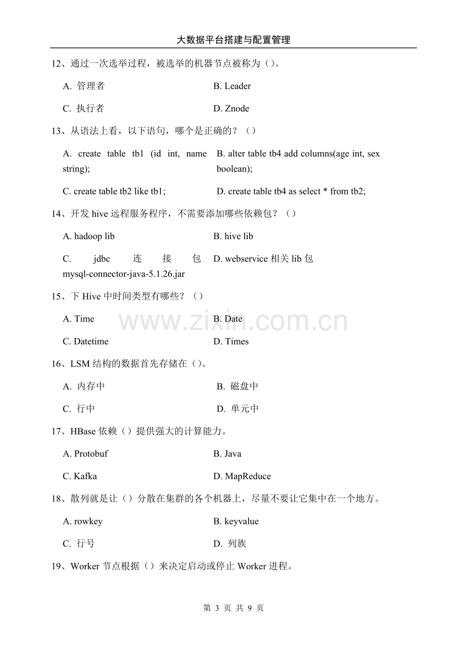 《大数据平台搭建与配置管理》期末考试卷及答案.docx_第3页