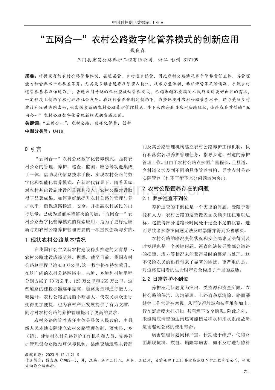 “五网合一”农村公路数字化管养模式的创新应用.pdf_第1页