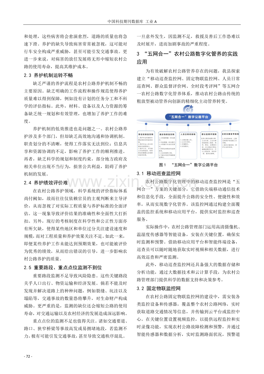 “五网合一”农村公路数字化管养模式的创新应用.pdf_第2页