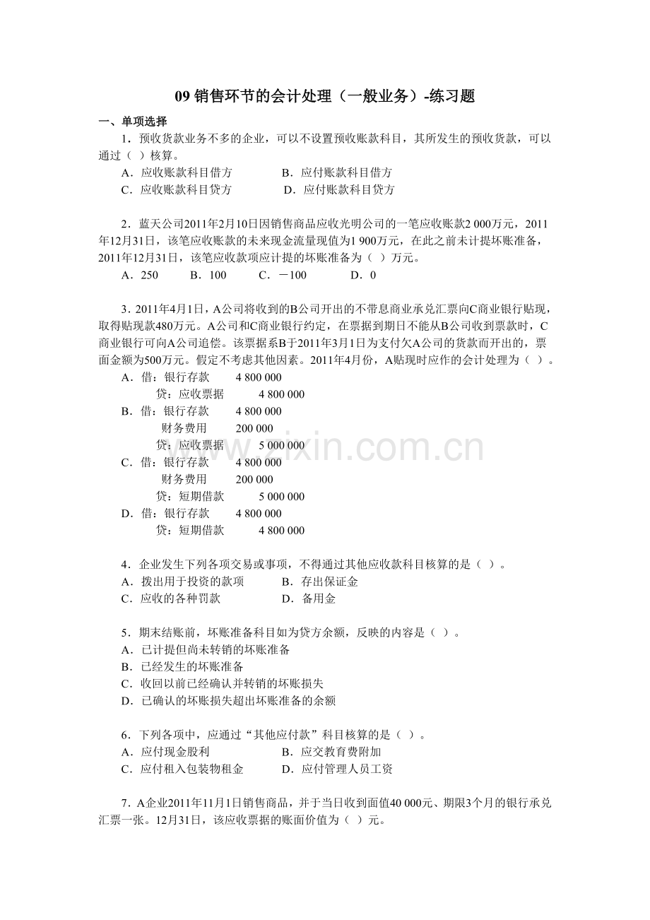 中级财务会计习题及答案-销售环节的会计处理(一般业务).doc_第1页