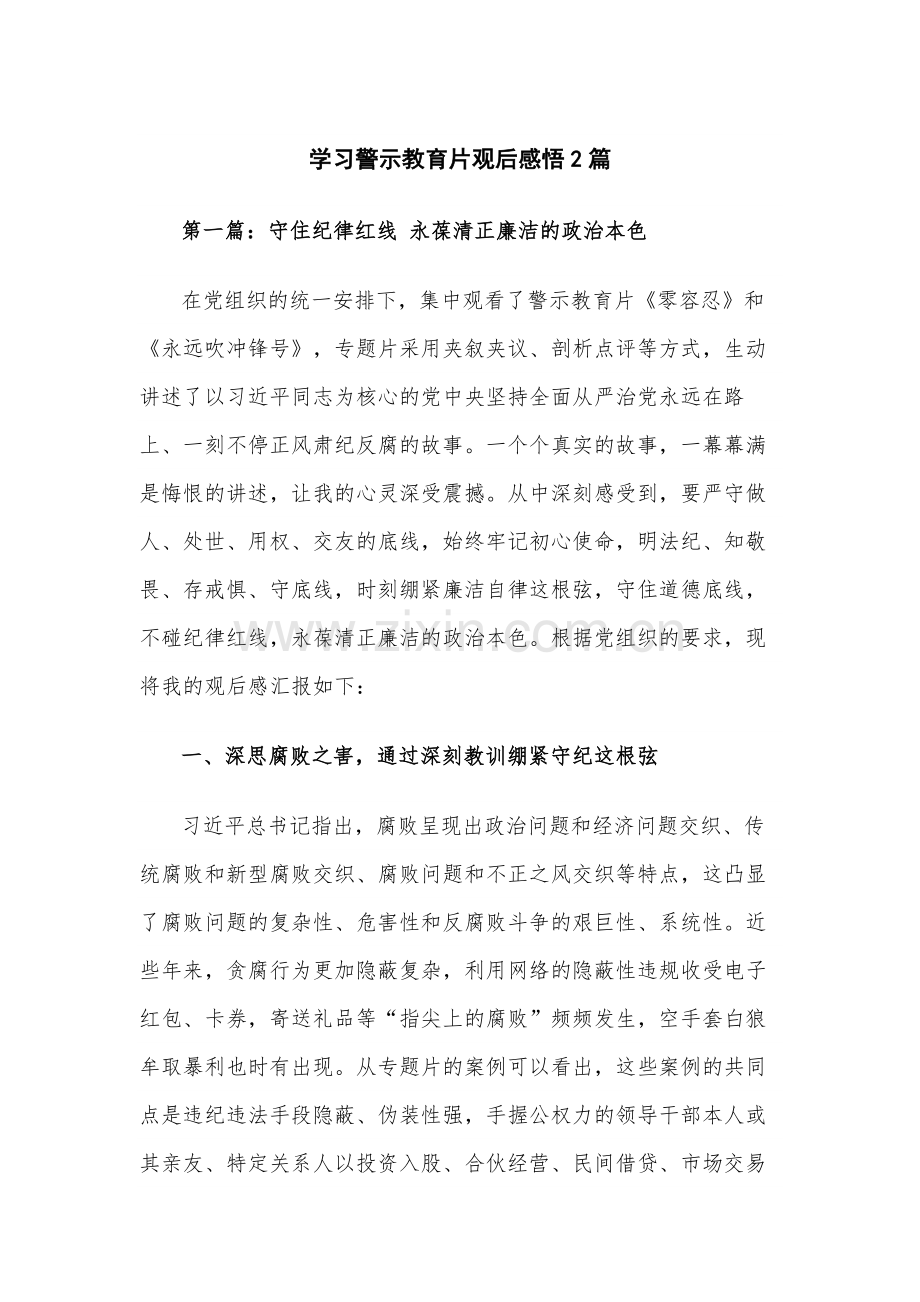 学习警示教育片观后感悟2篇.docx_第1页