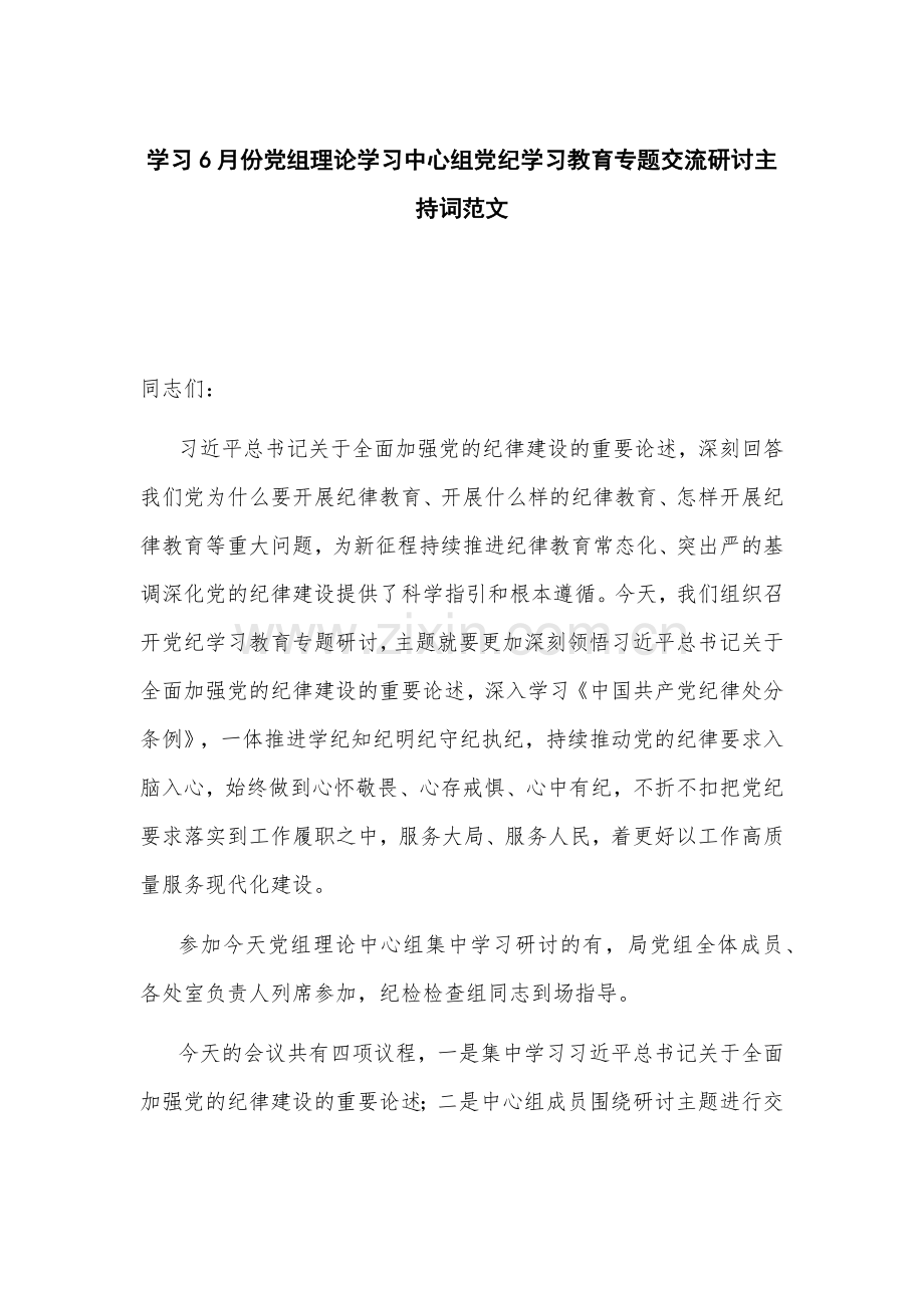 学习6月份党组理论学习中心组党纪学习教育专题交流研讨主持词范文.docx_第1页